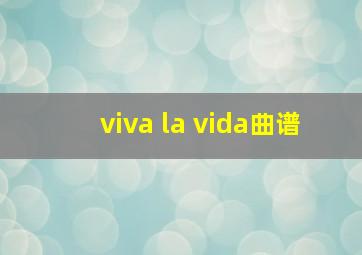 viva la vida曲谱